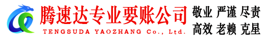 吴兴腾速达讨账公司
